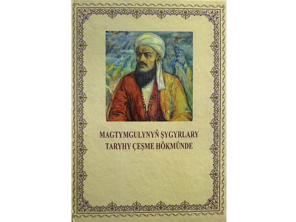 Magtymgulynyň şygyrlary taryhy çeşme hökmünde